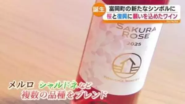 富岡町で夜の森の桜が見頃　栽培から醸造まで全てを富岡町で行ったワイン誕生