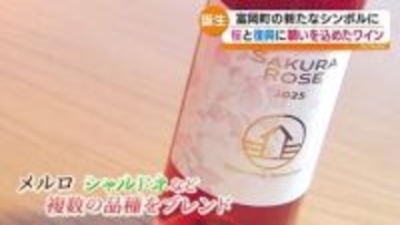 富岡町で夜の森の桜が見頃　栽培から醸造まで全てを富岡町で行ったワイン誕生