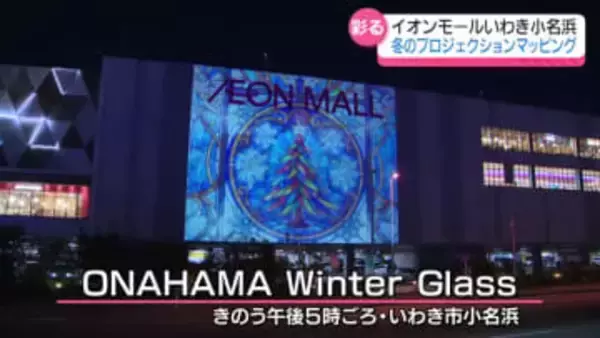 イオンモールいわき小名浜で冬の夜彩るプロジェクションマッピング　福島