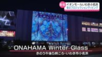 イオンモールいわき小名浜で冬の夜彩るプロジェクションマッピング　福島