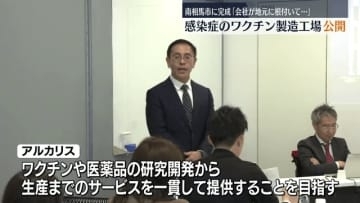 「会社が地元に根付いて大きく…」南相馬市に感染症のワクチン製造工場が完成　福島