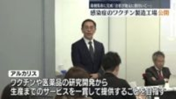 「会社が地元に根付いて大きく…」南相馬市に感染症のワクチン製造工場が完成　福島