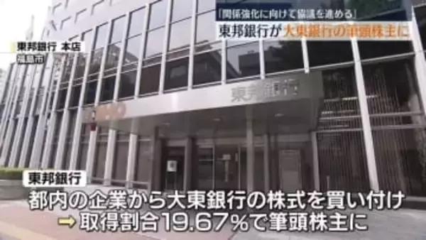 東邦銀が大東銀の筆頭株主に　福島