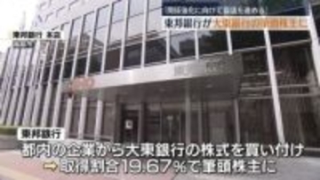 東邦銀が大東銀の筆頭株主に　福島