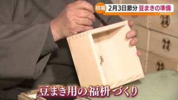 「喜びは共に、悲しみは分け合って」節分に向け“福ます”と“福豆”づくり最盛期　福島