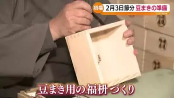 「喜びは共に、悲しみは分け合って」節分に向け“福ます”と“福豆”づくり最盛期　福島