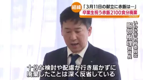 「3月11日に赤飯はいかがなものか」声受けて約2000食の赤飯廃棄…市に抗議の電話約200件　福島