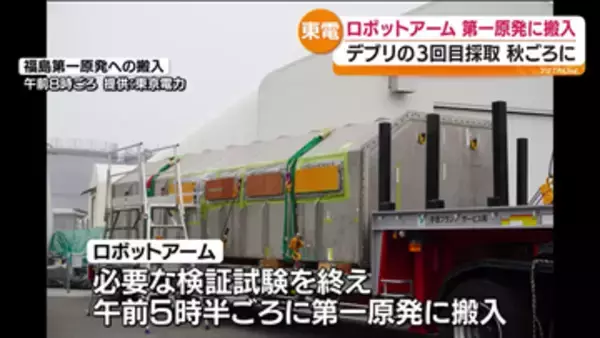 福島第一原発２号機にロボットアームが搬入　燃料デブリの試験的な取り出しで使用