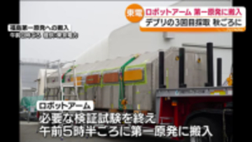福島第一原発２号機にロボットアームが搬入　燃料デブリの試験的な取り出しで使用