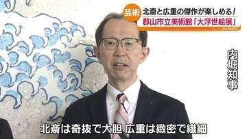 郡山市立美術館で開催中「北斎・広重　大浮世絵展」　30日は知事と市長が作品鑑賞