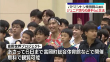 「僕もまだまだ頑張らないと」バド桃田賢斗選手が富岡町でジュニア世代の選手と交流