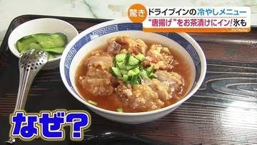 暑さを吹き飛ばそう！　冷やし中華だけではない意外な冷やしメニューが続々登場　福島