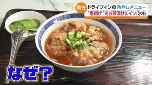 暑さを吹き飛ばそう！　冷やし中華だけではない意外な冷やしメニューが続々登場　福島