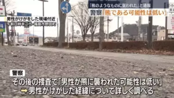 「熊のようなものに襲われた」通報も…その後の捜査で「熊である可能性は低い」　福島市