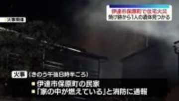 伊達市保原町で住宅火災　１人の遺体見つかる　福島・伊達