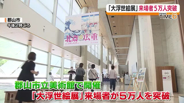 「北斎・広重　大浮世絵展」来場者５万人セレモニー記念品贈呈　６月２１日まで開催