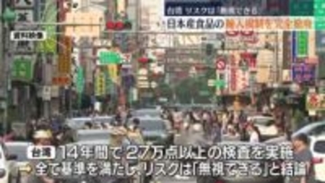 台湾　日本産食品の輸入規制を完全に撤廃