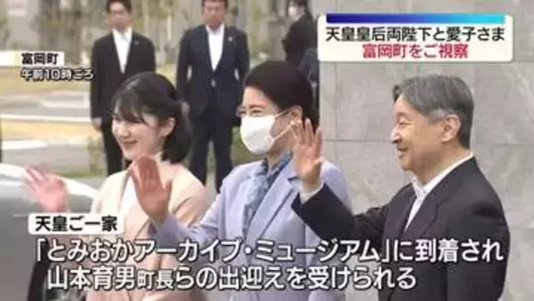 天皇ご一家が「とみおかアーカイブ・ミュージアム」を視察される　福島
