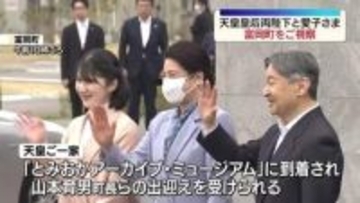 天皇ご一家が「とみおかアーカイブ・ミュージアム」を視察される　福島