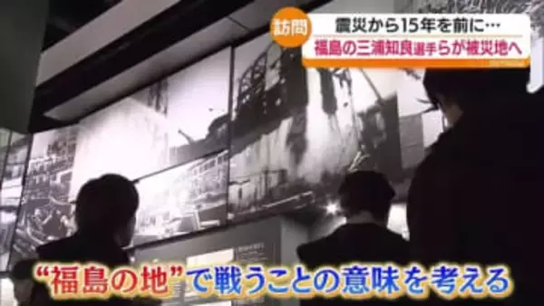 キングカズの姿も　間もなく震災15年　福島ユナイテッドFCの選手らが被災地を訪問