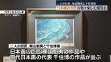 「東山魁夷、千住博、杉山寧、高山辰雄…日本画の名作が並んだ展覧会　福島」の画像1
