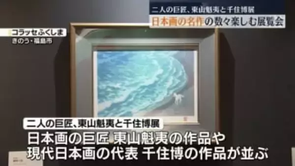 東山魁夷、千住博、杉山寧、高山辰雄…日本画の名作が並んだ展覧会　福島
