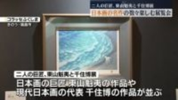 東山魁夷、千住博、杉山寧、高山辰雄…日本画の名作が並んだ展覧会　福島