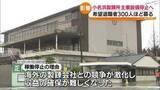 「「大規模な従業員の解雇が想定される」小名浜製錬所主要設備の稼働を停止へ…従業員の半分以上約300人希望退職者募る　福島」の画像1