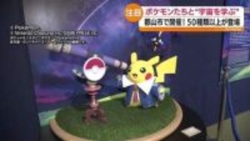 ポケモンたちが宇宙を案内　チケットは事前購入制　福島