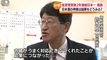 「日本酒の神様」が語る今年の出来 福島は難条件克服で2連覇へ