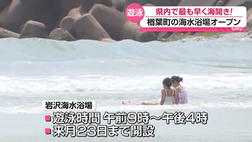 「水がいっぱいで楽しい」県内で最も早い海開き　楢葉町の岩沢海水浴場オープン　福島