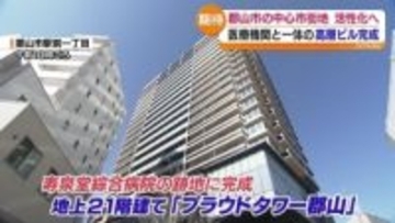 JR郡山駅前に医療機関とマンションが一体となった高層ビルが完成　福島