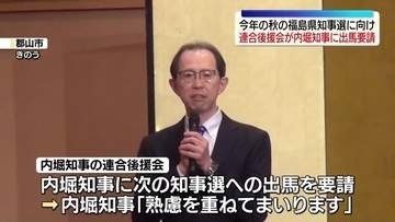 【福島県知事選】県議会が始まる23日にも出馬を表明か/現職内堀知事「熟慮を重ねてまいります」