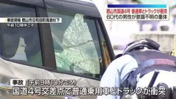 朝の国道4号で普通乗用車とトラックが衝突　60代男性が意識不明の重体　福島