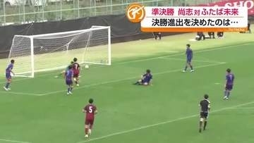 全国高校サッカー選手権福島県大会　決勝にコマを進めたのは…　準決勝の激闘を振り返る