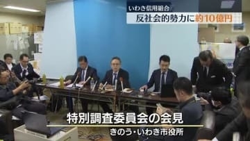約10億円が反社会的勢力へ　いわき信用組合　金融庁が行政処分　福島