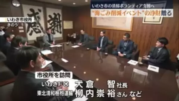 海ごみの削減を呼びかけるイベントで寄せられた浄財をいわき市に寄付