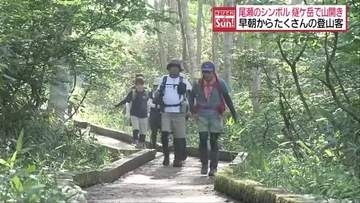 「“逆さ燧”の写真を撮りたい」尾瀬のシンボル燧ケ岳で山開き　早朝からたくさんの登山客　檜枝岐村・福島