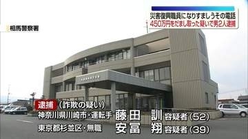 現金450万円をだまし取った疑い　神奈川県と東京都の男2人を逮捕　福島