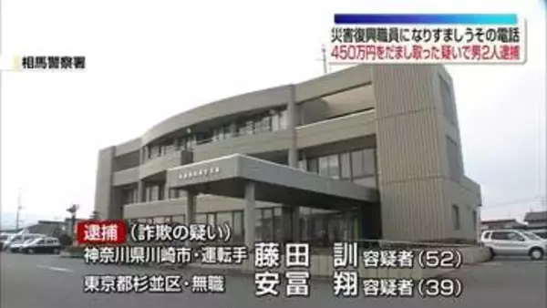 現金450万円をだまし取った疑い　神奈川県と東京都の男2人を逮捕　福島