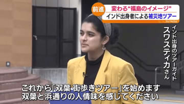 「本当に普通に福島の浜通りにいますよって」インド出身の夫婦ツアーガイド　福島