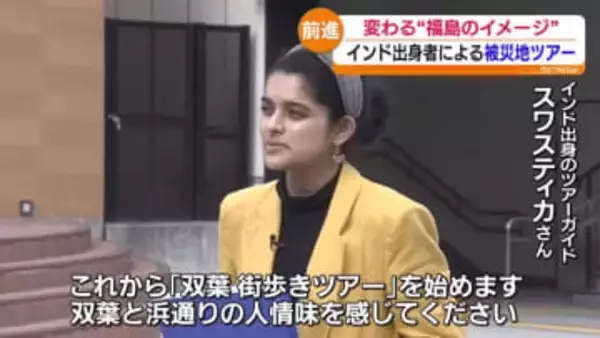 「本当に普通に福島の浜通りにいますよって」インド出身の夫婦ツアーガイド　福島