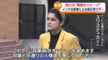 「本当に普通に福島の浜通りにいますよって」インド出身の夫婦ツアーガイド　福島