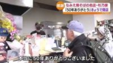「ありがとうございました！」“杉乃家”が50年の歴史に幕　福島