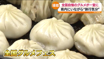県内にいながら…全国各地の自慢の味覚を楽しめる！グルメイベント開催
