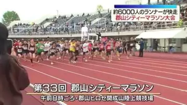 大型連休スタート！郡山市では約6000人のランナーが快走