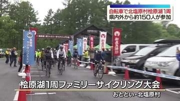 今年で４０回目の開催「桧原湖１周ファミリーサイクリング大会」“山塩ラーメン”癒やしも