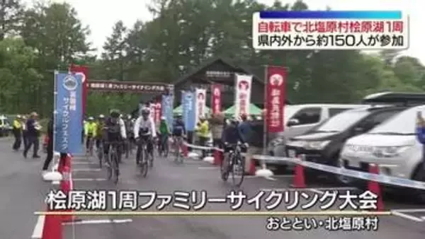 今年で４０回目の開催「桧原湖１周ファミリーサイクリング大会」“山塩ラーメン”癒やしも