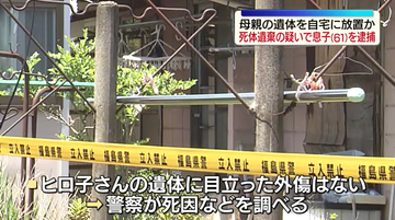 「遺棄したことは間違いない」母親の遺体を自宅に放置した疑いで61歳男を逮捕　福島