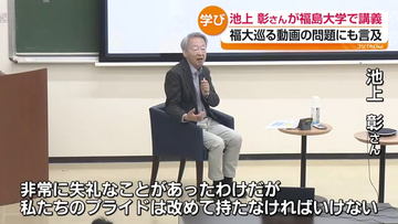 「私たちのプライドというのは…」福島大学“揶揄”ネット動画問題で池上彰さんが言及　福島